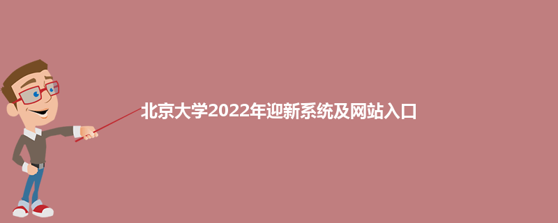 北京大学2022年迎新系统及网站入口