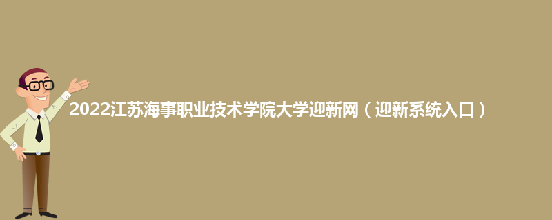 2022江苏海事职业技术学院大学迎新网（迎新系统入口）