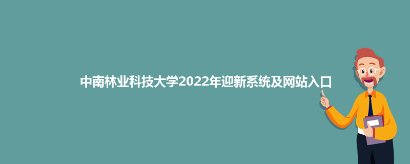 中南林业科技大学2022年迎新系统及网站入口