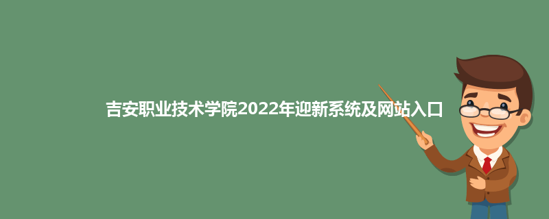 吉安职业技术学院2022年迎新系统及网站入口