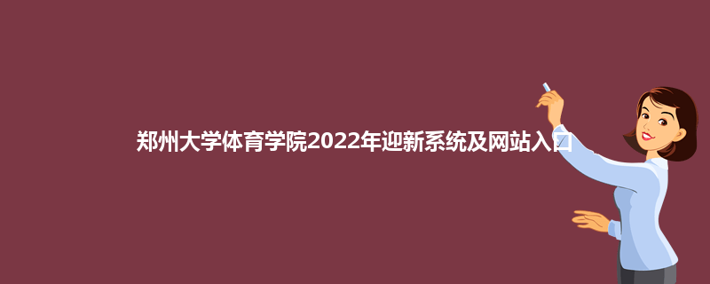 郑州大学体育学院2022年迎新系统及网站入口