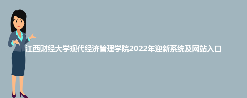 江西财经大学现代经济管理学院2022年迎新系统及网站入口