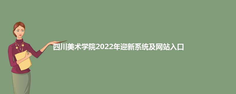 四川美术学院2022年迎新系统及网站入口