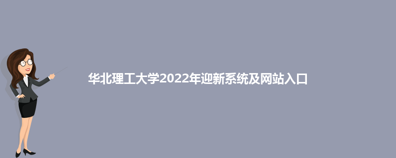 华北理工大学2022年迎新系统及网站入口
