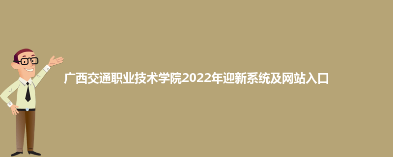 广西交通职业技术学院2022年迎新系统及网站入口