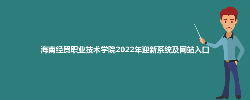海南经贸职业技术学院2022年迎新系统及网站入口