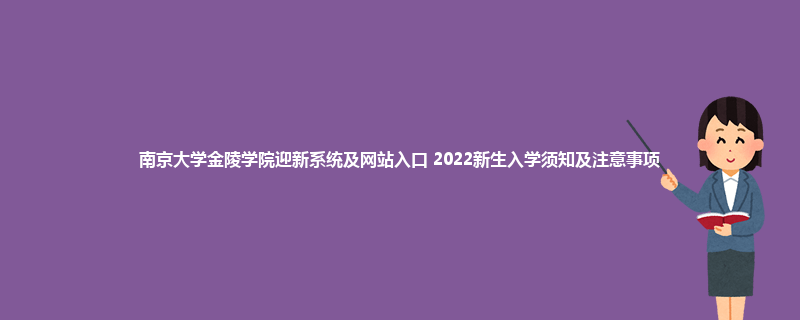南京大学金陵学院迎新系统及网站入口 2022新生入学须知及注意事项