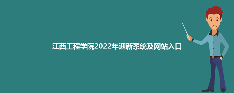 江西工程学院2022年迎新系统及网站入口