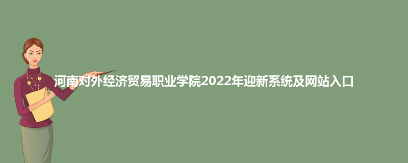 河南对外经济贸易职业学院2022年迎新系统及网站入口