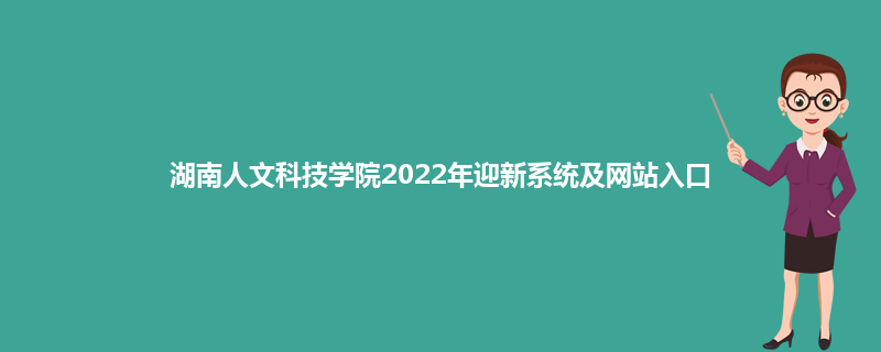 湖南人文科技学院2022年迎新系统及网站入口