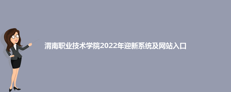 渭南职业技术学院2022年迎新系统及网站入口