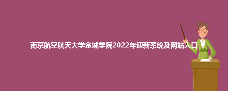 南京航空航天大学金城学院2022年迎新系统及网站入口