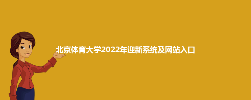 北京体育大学2022年迎新系统及网站入口