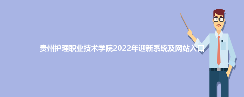 贵州护理职业技术学院2022年迎新系统及网站入口