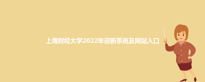 上海财经大学2022年迎新系统及网站入口