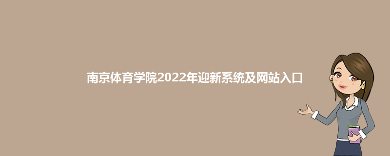 南京体育学院2022年迎新系统及网站入口