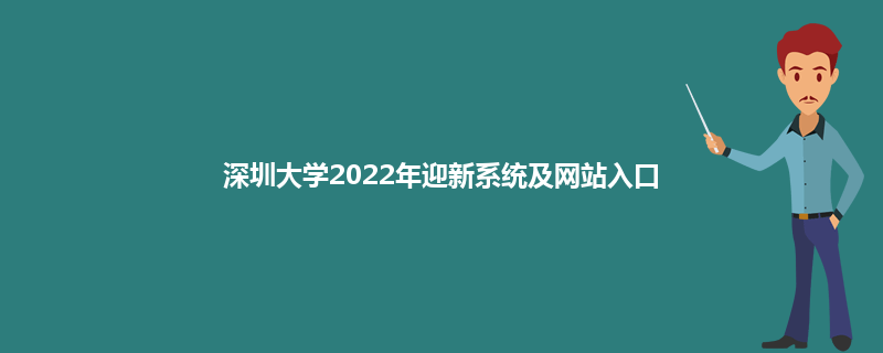 深圳大学2022年迎新系统及网站入口