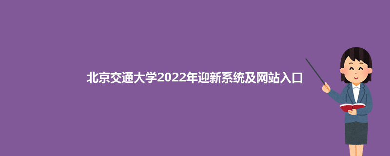 北京交通大学2022年迎新系统及网站入口