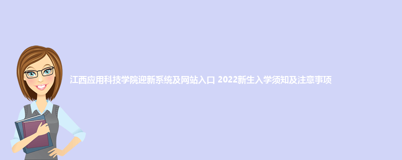 江西应用科技学院迎新系统及网站入口 2022新生入学须知及注意事项