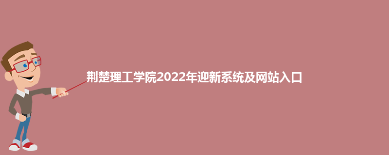 荆楚理工学院2022年迎新系统及网站入口