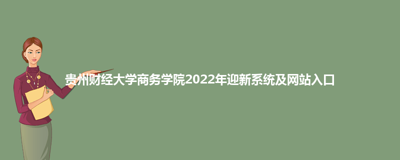 贵州财经大学商务学院2022年迎新系统及网站入口