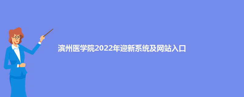 滨州医学院2022年迎新系统及网站入口