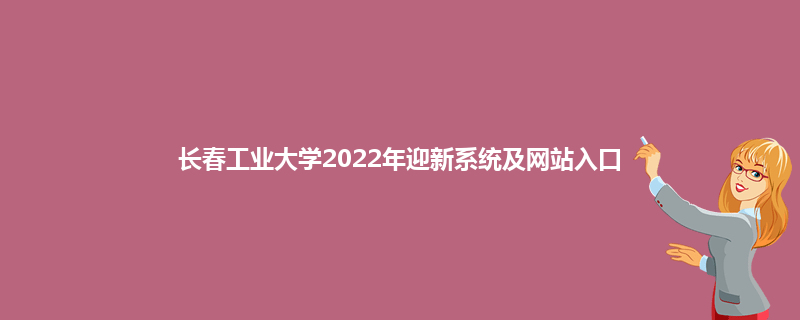 长春工业大学2022年迎新系统及网站入口