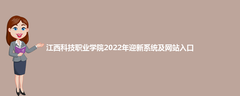 江西科技职业学院2022年迎新系统及网站入口