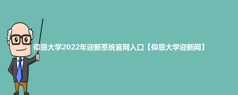仰恩大学2022年迎新系统官网入口【仰恩大学迎新网】
