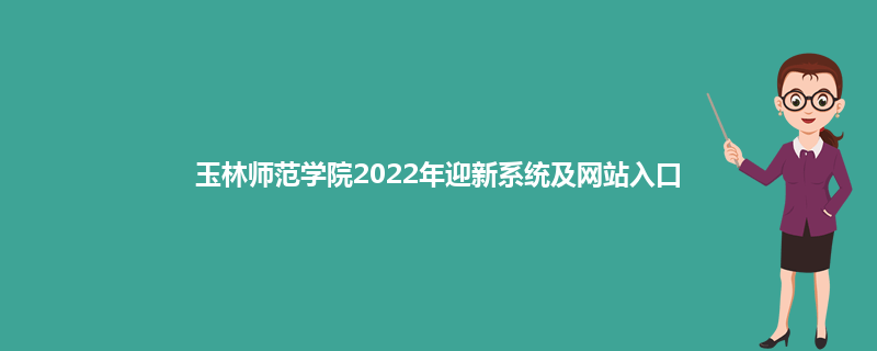 玉林师范学院2022年迎新系统及网站入口
