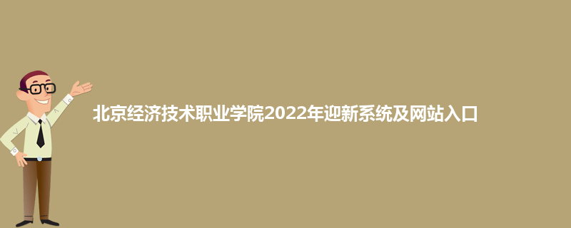 北京经济技术职业学院2022年迎新系统及网站入口