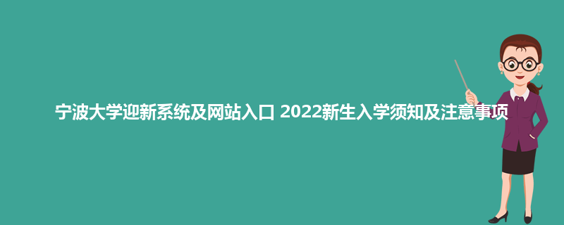 宁波大学迎新系统及网站入口 2022新生入学须知及注意事项