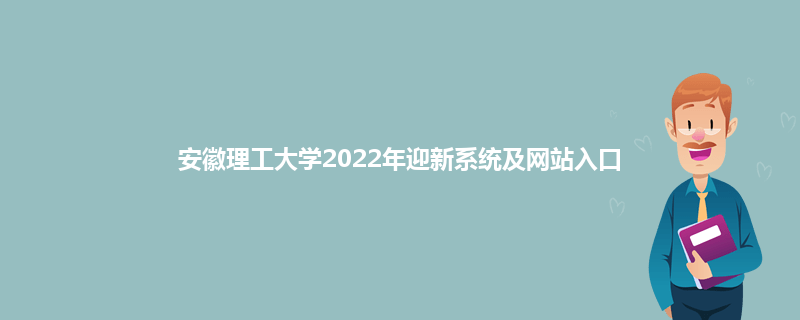 安徽理工大学2022年迎新系统及网站入口