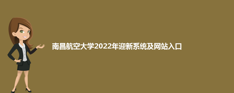 南昌航空大学2022年迎新系统及网站入口