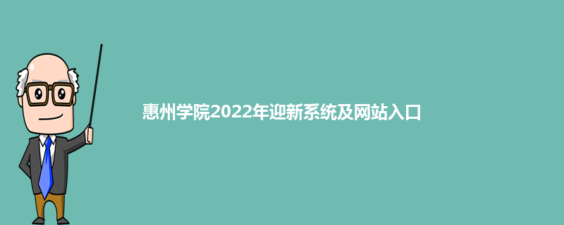 惠州学院2022年迎新系统及网站入口
