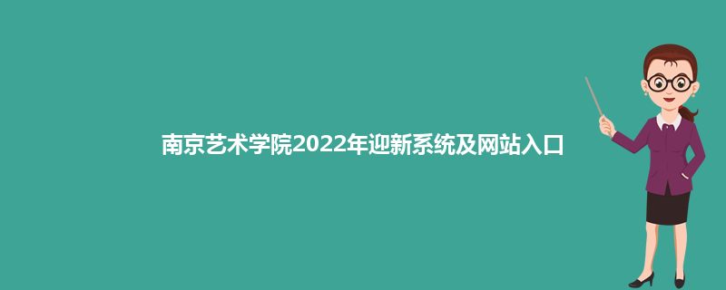 南京艺术学院2022年迎新系统及网站入口