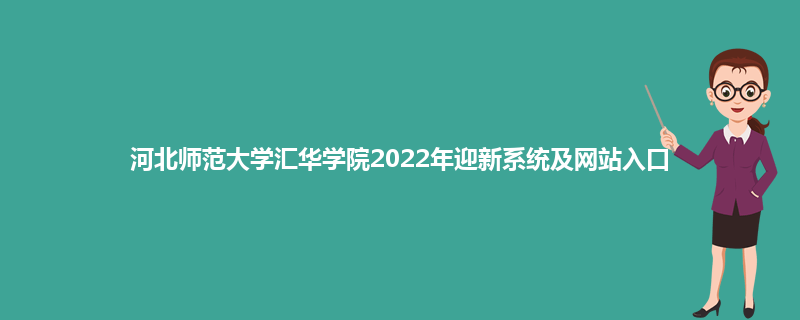 河北师范大学汇华学院2022年迎新系统及网站入口