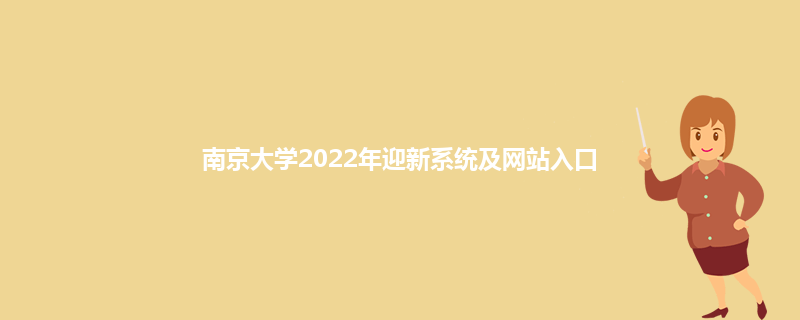 南京大学2022年迎新系统及网站入口