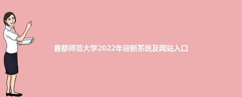 首都师范大学2022年迎新系统及网站入口