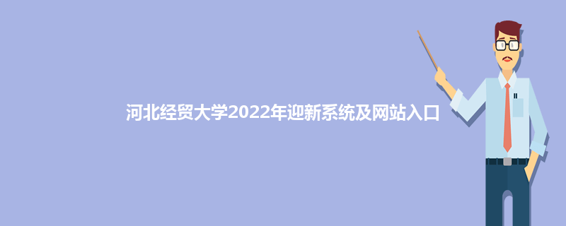 河北经贸大学2022年迎新系统及网站入口
