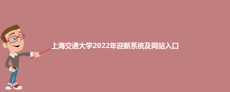 上海交通大学2022年迎新系统及网站入口
