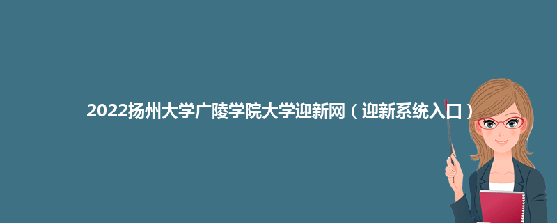 2022扬州大学广陵学院大学迎新网（迎新系统入口）