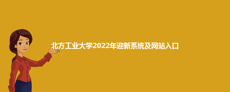 北方工业大学2022年迎新系统及网站入口