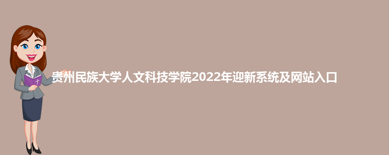 贵州民族大学人文科技学院2022年迎新系统及网站入口