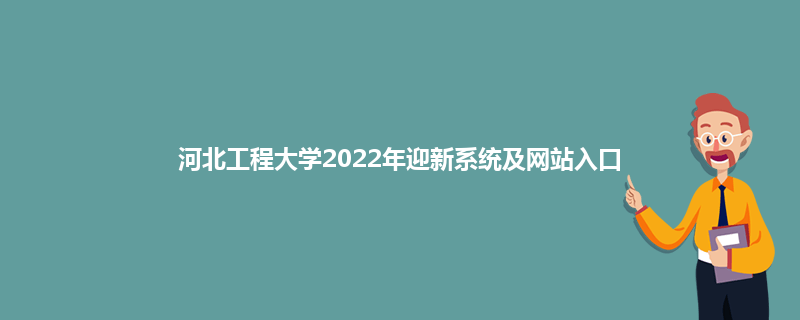 河北工程大学2022年迎新系统及网站入口