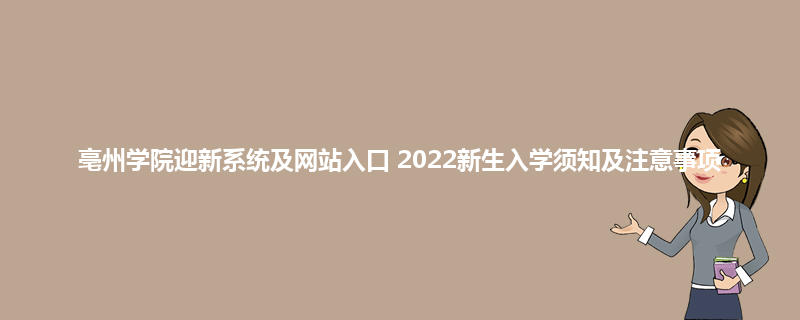 亳州学院迎新系统及网站入口 2022新生入学须知及注意事项