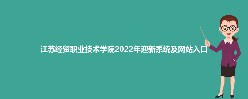 江苏经贸职业技术学院2022年迎新系统及网站入口