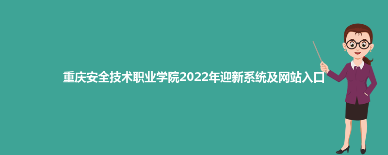 重庆安全技术职业学院2022年迎新系统及网站入口