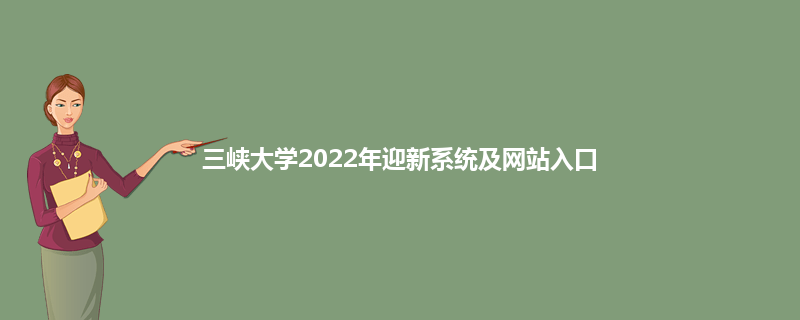 三峡大学2022年迎新系统及网站入口