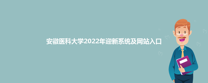 安徽医科大学2022年迎新系统及网站入口